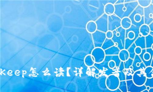 BitKeep怎么读？详解发音及其含义