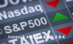 BitKeep怎么读？详解发音及