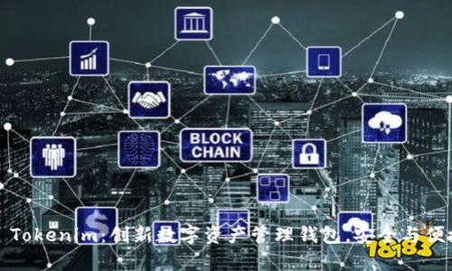### Tokenim：创新数字资产管理钱包，安全与便捷并存