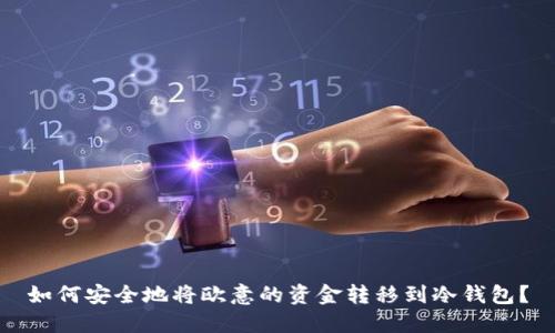 如何安全地将欧意的资金转移到冷钱包？