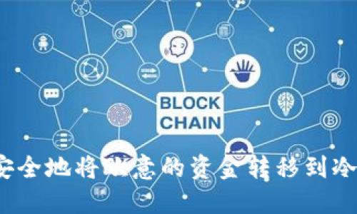 如何安全地将欧意的资金转移到冷钱包？