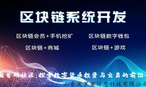 币圈首码社区：探索数字货币投资与交易的前沿平台