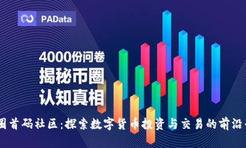 币圈首码社区：探索数字货币投资与交易的前沿平台