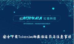 安全下载Tokenim的最佳途径