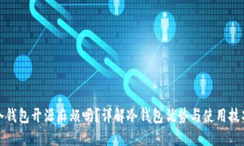 冷钱包开源麻烦吗？详解冷钱包优势与使用技巧