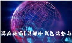 冷钱包开源麻烦吗？详解