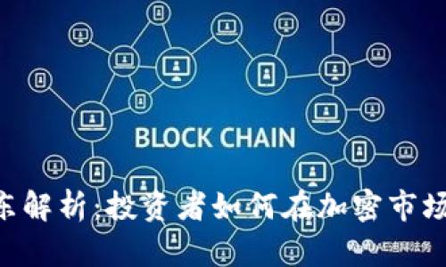 Tokenim股东解析：投资者如何在加密市场中获得优势