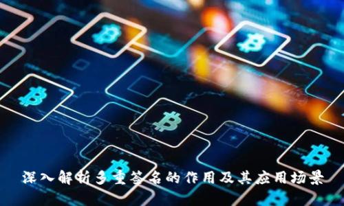 深入解析多重签名的作用及其应用场景