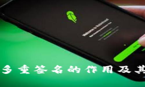 深入解析多重签名的作用及其应用场景