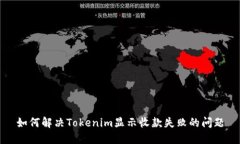 如何解决Tokenim显示收款失