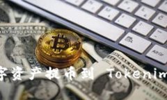 如何将数字资产提币到 
