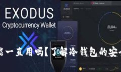 冷钱包不更新能一直用吗