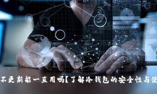 冷钱包不更新能一直用吗？了解冷钱包的安全性与使用方式