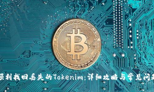 如何顺利找回丢失的Tokenim：详细攻略与常见问题解答
