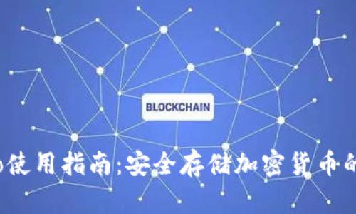 冷钱包Pro使用指南：安全存储加密货币的最佳选择