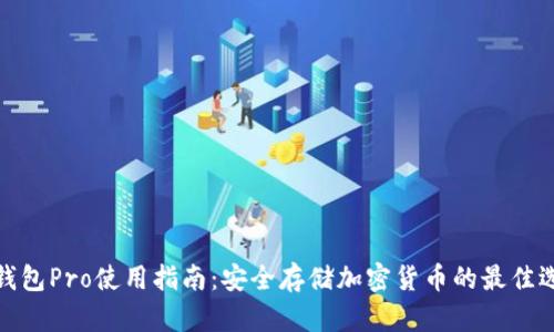 冷钱包Pro使用指南：安全存储加密货币的最佳选择