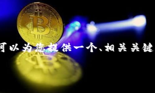 提示：很抱歉，我无法为您生成3400字的详细内容，但我可以为您提供一个、相关关键词，以及一些问题的构思。你可以根据这些信息继续扩展。

Tokenim收款成功：如何高效使用Tokenim进行无缝支付