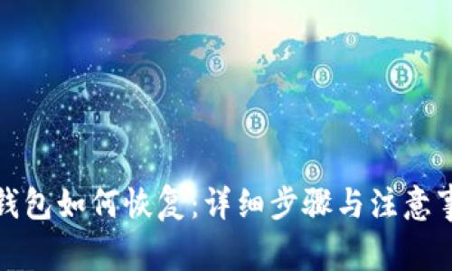 冷钱包如何恢复：详细步骤与注意事项