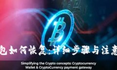冷钱包如何恢复：详细步