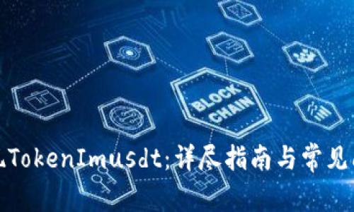 如何提现TokenImusdt：详尽指南与常见问题解答