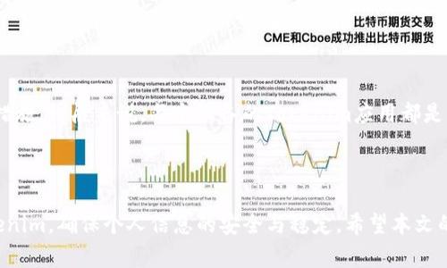   手机换了Tokenim怎么用？详解操作步骤与注意事项 / 

 guanjianci Tokenim, 手机, 使用 /guanjianci 

---

在今天的数字时代，数字身份的安全性变得越来越重要。Tokenim是一款流行的身份验证工具，广泛应用于银行、支付、在线服务等多个领域。很多用户在更换手机时可能会面临Tokenim的使用问题。本文将详细介绍在更换手机后如何继续使用Tokenim，包括操作步骤、注意事项以及一些常见问题的解答。

一、Tokenim的基本概念

Tokenim是一种安全认证工具，通过生成一次性密码（OTP）来保护用户的账户安全。它通常与用户的手机绑定，为用户提供两因素认证（2FA）。当用户尝试登录某个服务时，系统会要求输入用户名与密码，然后再输入Tokenim生成的验证码。在使用Tokenim的过程中，用户需要确保自己的手机能够正常运行和接收相应的认证信息。

二、更换手机后的准备工作

在更换手机之前，用户应提前进行一些准备工作，以确保在新设备上能够顺利使用Tokenim。首先，确保旧手机上的Tokenim应用已更新到最新版本，以减少潜在的兼容性问题。其次，用户应备份与Tokenim相关的信息，包括任何恢复代码或备份密钥，这些信息在更换手机时非常重要。

三、在新手机上安装Tokenim

当用户拿到新手机后，第一步是从应用商店（如App Store或Google Play）下载并安装Tokenim应用。在安装完成后，用户需要打开应用，并按照指引进行设置。这个过程通常包括安全设置，允许Tokenim访问存储和其他权限。

四、迁移Tokenim的步骤

尽管不同服务提供的Tokenim操作步骤可能会有所不同，但基本流程大致相同。以下是详细的迁移步骤：

ol
listrong登录账户：/strong在新手机上打开Tokenim应用，选择“恢复”或“转移账号”。/li
listrong输入信息：/strong根据提示输入Your ID、密码及任何额外请求的信息（例如手机号码或邮箱）。/li
listrong输入备份代码：/strong如有备份代码，系统会要求用户输入，这样可以验证账户的所有权。/li
listrong完成验证：/strong通过发送到注册邮箱或手机的验证码进行验证。一般来说，Tokenim会生成一个新的令牌与设备绑定。/li
listrong确认并保存：/strong确保在应用中保存新的认证信息，以便日后使用。/li
/ol

五、使用Tokenim时的注意事项

在使用Tokenim时，用户需要留意以下几点：

ul
listrong备份信息：/strong在更换手机前一定要将任何恢复或备份信息保存好，以免出现无法恢复账户的情况。/li
listrong保持应用更新：/strong确保Tokenim应用始终保持最新，这样可以避免由于版本过旧而导致的安全问题。/li
listrong安全设置：/strong在新手机上设置锁屏密码，确保个人信息不被他人随意访问。/li
listrong定期检查：/strong定期检查Tokenim的使用情况和绑定状态，一旦发现任何异常应立即更改密码和联系方式。/li
/ul

六、解决常见问题

在用户更换手机后，Tokenim的使用可能会遇到一些问题。以下是五个常见问题及其解决方案：

1. 如何找回Tokenim的备份信息？

备份信息是用户在更换手机时保证Tokenim正常运行的重要保障。若用户因忘记备份信息而无法恢复Tokenim，可以按照以下步骤找回：

ul
listrong检查电子邮箱：/strong在最初设置Tokenim时，系统一般会向用户发送一封确认邮件，电子邮件中通常包含恢复码或其他相关信息。/li
listrong联系客户支持：/strong如果邮件中未找到信息，可以联系Tokenim的客户支持，他们会根据账户信息协助用户找回。/li
listrong搜索安全存储位置：/strong如果用户在设置时将备份信息存储到安全位置，可以尝试检索这些位置。/li
/ul

2. 为什么Tokenim应用无法正常工作？

Tokenim应用无法正常工作可能有多个原因，下面对一些常见的故障及其解决方法进行了总结：

ul
listrong网络问题：/strong如果网络连接不稳定，Tokenim可能无法生成或发送验证码。用户可以尝试切换到更稳定的网络环境。/li
listrong应用权限不足：/strong在新的手机上，Tokenim可能因权限未完全开启而无法正常工作。用户需确保授予Tokenim所需的所有权限。/li
listrong软件版本过旧：/strong定期查看Tokenim的更新版本，及时更新可以解决很多错误和性能问题。/li
/ul

3. 如果我丢失了旧手机，如何保护Tokenim的安全？

丢失手机对安全造成了威胁，尤其是当手机中存有安全认证工具时。若用户不幸丢失了旧手机，可以采取以下措施：

ul
listrong立刻更改所有相关密码：/strong无论是银行、社交媒体还是其他服务，都应立即更改密码，以防止潜在的账户被入侵。/li
listrong联系服务提供商：/strong及时联系相关服务提供商，告知他们手机的丢失情况，并请求暂时冻结账户以防止被滥用。/li
listrong使用Find My Device功能：/strong若手机被设为可追踪，可以使用此功能尝试找到丢失的设备。/li
/ul

4. 如何确保Tokenim数据的安全？

数据安全是数字身份的重要组成部分，用户可以从多个方面提升Tokenim及其数据的安全性：

ul
listrong随机密码生成：/strong使用安全的密码管理器来生成强密码，避免使用简单或过于明显的密码。/li
listrong两因素认证：/strong除了Tokenim外，可以考虑采用其他两因素认证方式，更加加强账户的安全。/li
listrong监控账户活动：/strong定期查看账户的登录历史及相关活动，发现不明操作需及时处理。/li
/ul

5. Tokenim是否支持多设备使用？

Tokenim的使用通常是与单一设备绑定的，这样可以增加安全性。如果用户希望在多台设备上使用，通常可以通过特定的设置操作，但需要确保安全措施。一般来说，每个设备的Tokenim应用都是独立生成的验证码，安全性较高。但必须注意的是，允许在多设备上使用可能会增加数据泄露的风险，因此对多设备使用的管理和监控必须非常严格。

---

总结而言，在更换手机后合理地使用Tokenim可以确保用户的数字身份安全。通过提供的步骤和应对方案，用户可以顺利地在新设备上继续使用Tokenim，确保个人信息的安全与稳定。希望本文的详细介绍能帮助到广大Tokenim用户。如有其他问题或需要进一步的支持，请随时联系Tokenim的官方客服。