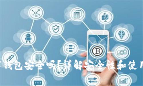 Topay数字钱包安全吗？详解安全性和使用注意事项