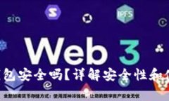 Topay数字钱包安全吗？详解