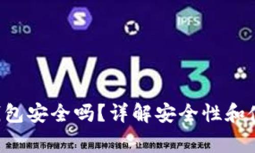 Topay数字钱包安全吗？详解安全性和使用注意事项