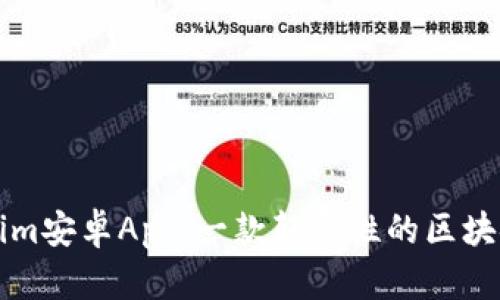 深入解析Tokenim安卓App：一款颠覆性的区块链资产管理工具