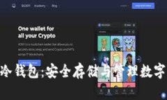 全面了解UTPAY冷钱包：安全