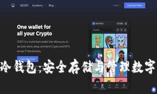 全面了解UTPAY冷钱包：安全存储与管理数字资产的最佳选择