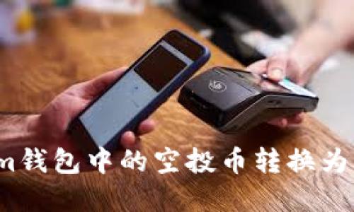 如何将Tokenim钱包中的空投币转换为其他数字货币？