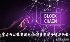 冷钱包官方网站最新消息