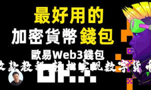 Tokenim收款教程：轻松实现数字货币交易收益