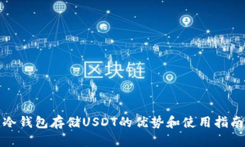 冷钱包存储USDT的优势和使用指南