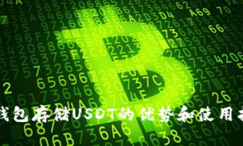 冷钱包存储USDT的优势和使用指南