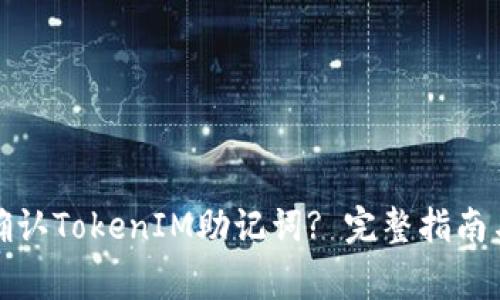 如何安全确认TokenIM助记词? 完整指南与注意事项