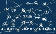 如何安全确认TokenIM助记词