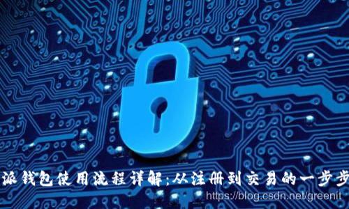 比特派钱包使用流程详解：从注册到交易的一步步指南