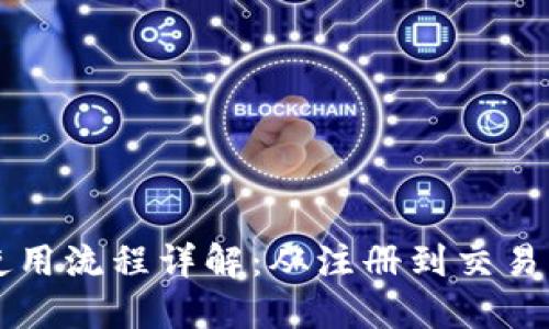 比特派钱包使用流程详解：从注册到交易的一步步指南