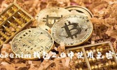 如何在Tokenim钱包2.0中使用