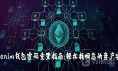 Tokenim钱包密码重置指南：