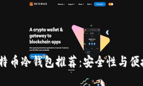 2023年最佳比特币冷钱包推荐：安全性与便捷性的完美结合