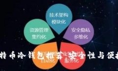 2023年最佳比特币冷钱包推