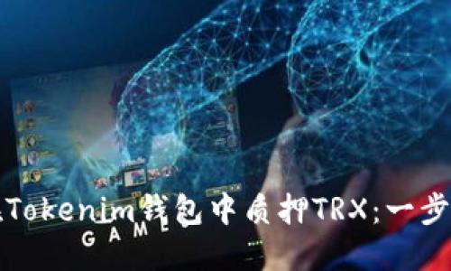 如何在Tokenim钱包中质押TRX：一步步指南