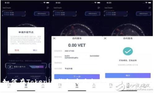 如何在Tokenim钱包中质押TRX：一步步指南