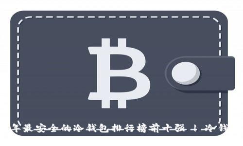 2023年最安全的冷钱包排行榜前十强 | 冷钱包推荐