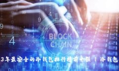 2023年最安全的冷钱包排行