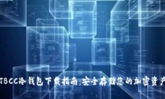 TBCC冷钱包下载指南：安全