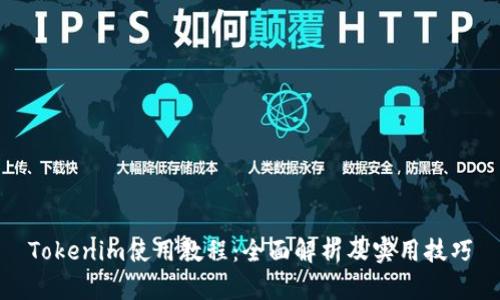 Tokenim使用教程：全面解析及实用技巧